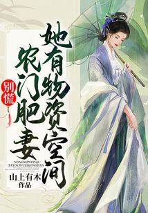 別慌！農門肥妻她有物資空間