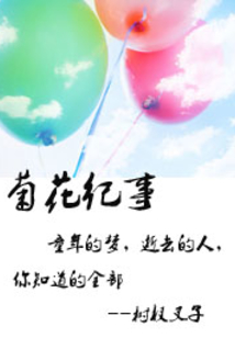 菊花记事