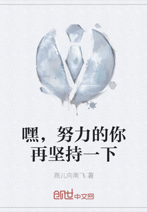 嘿，努力的你再堅持一下