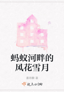螞蟻河畔的風花雪月