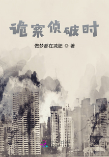 詭案偵破時