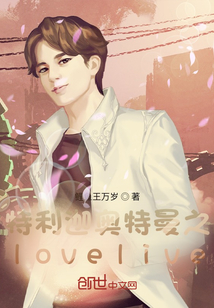 特利迦奧特曼之lovelive