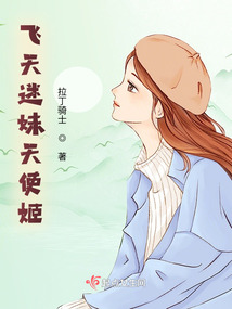 飛天迷妹天使姬