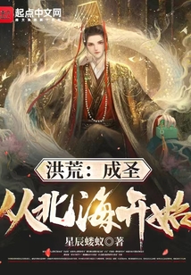 洪荒：成圣從北海開始