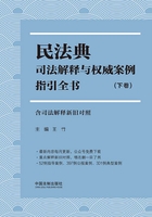 民法典司法解释与权威案例指引全书（下卷）：含司法解释新旧对照