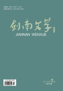 劍南文學（2021年第1期）