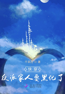 快穿，反派家人要黑化了