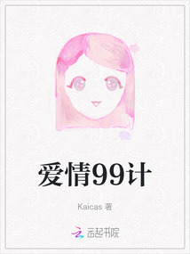 愛情99計