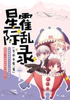 星際霍亂錄在線閱讀