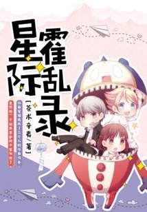 星際霍亂錄