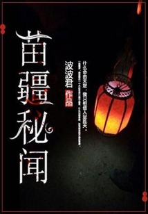 苗疆秘闻 cover