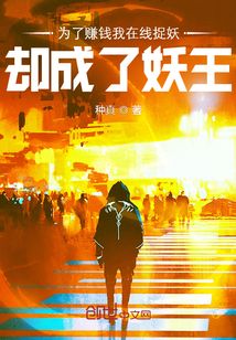 為了賺錢我在線捉妖卻成了妖王