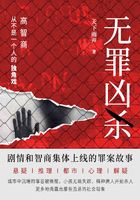 無罪兇殺（第一卷）在線閱讀