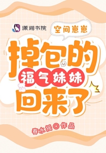 空間崽崽:掉包的福氣妹妹回來了
