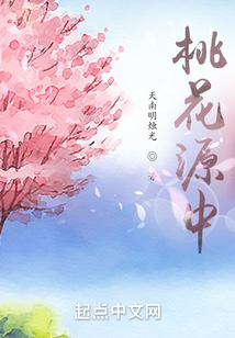 桃花源中