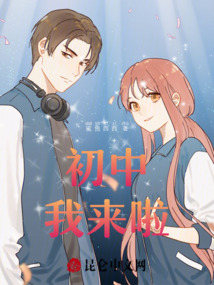 初中我來啦！