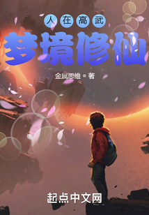 人在高武，梦境修仙