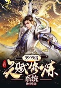 玄幻：9999倍天賦修煉系統