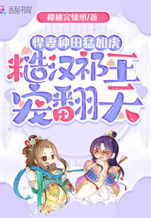悍妻種田猛如虎,糙漢祁王寵翻天
