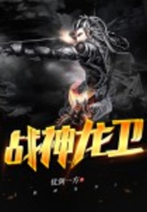 戰(zhàn)神龍衛(wèi)