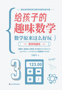 數學原來這么好玩：數學的園地