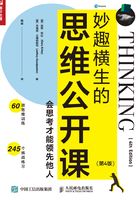 妙趣横生的思维公开课：会思考才能领先他人（第4版）在线阅读