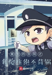重生四合院之我傻柱絕不背鍋