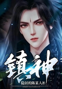 鎮(zhèn)神