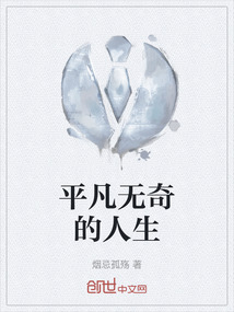 平凡無奇的人生