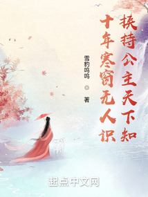 十年寒窗無人識，挾持公主天下知