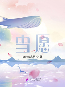 雪愿