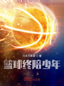 籃球終陪少年