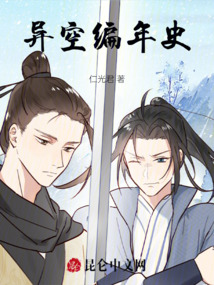 異空編年史
