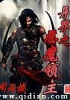 异界之恶魔领主在线阅读