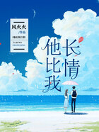 他比我長情在線閱讀