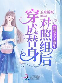 穿成替身對照組后,我考上了清華