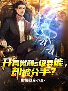 開局覺醒s級異能，卻被分手？在線閱讀