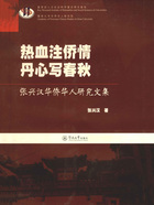 热血注侨情 丹心写春秋——张兴汉华侨华人研究文集在线阅读