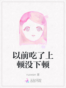 以前吃了上頓沒(méi)下頓
