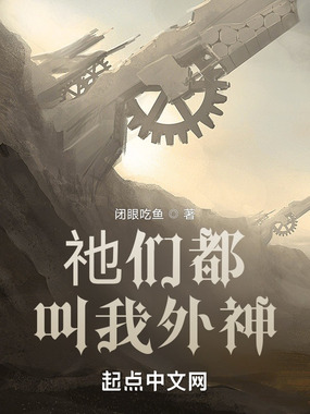 祂们都叫我外神在线阅读