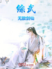 綜武：無敵劍仙