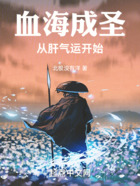 血海成圣從肝氣運開始在線閱讀