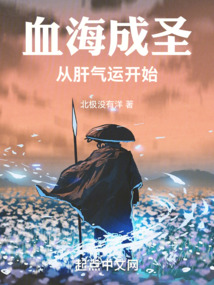 血海成圣從肝氣運開始