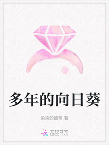 多年的向日葵