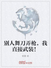 別人舞刀弄槍，我直接武裝！