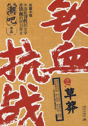 铁血抗战之草莽在线阅读