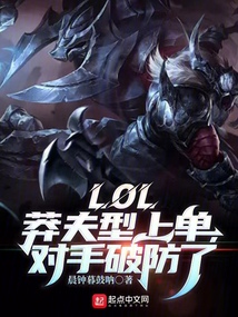 LOL：莽夫型上單，對手破防了