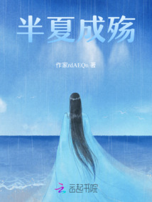 半夏成殤