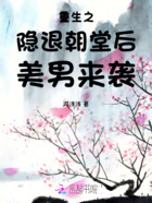 重生之隱退朝堂后美男來襲在線閱讀