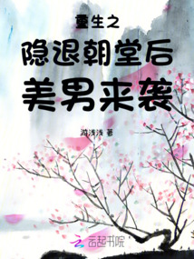 重生之隱退朝堂后美男來襲